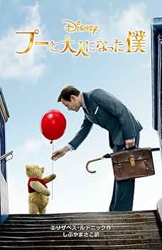 Amazon.co.jp: プーと大人になった僕 (ディズニーアニメ小説版